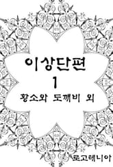 이상 단편.1: 황소와 도깨비 외 표지 이미지