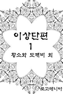 이상 단편.1: 황소와 도깨비 외