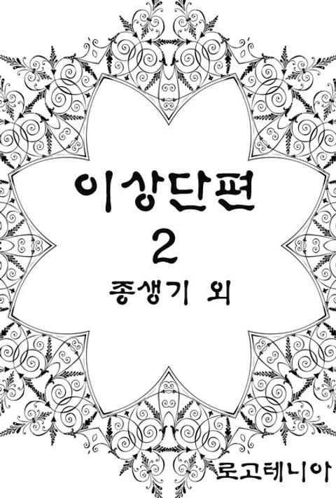 이상 단편.2: 종생기 외 표지 이미지