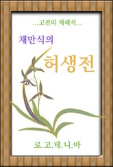 채만식의 허생전 표지 이미지