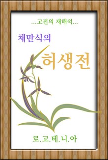 채만식의 허생전
