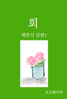 채만식 단편 1: 회