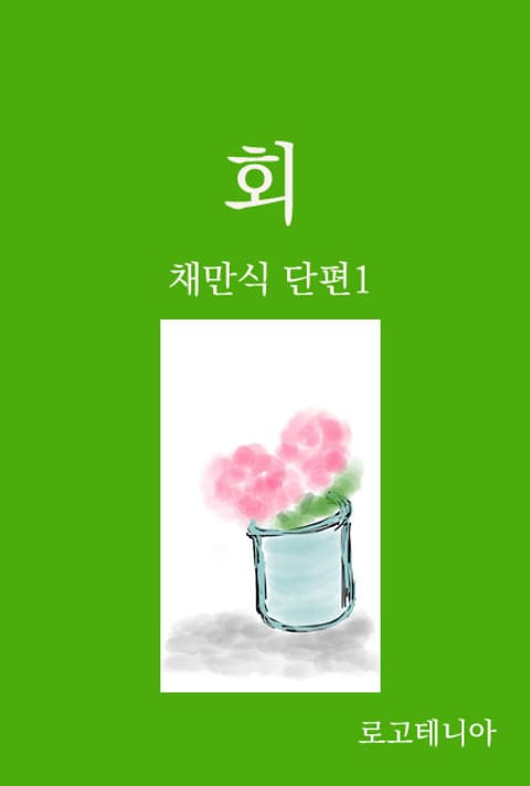 채만식 단편 1: 회 표지 이미지