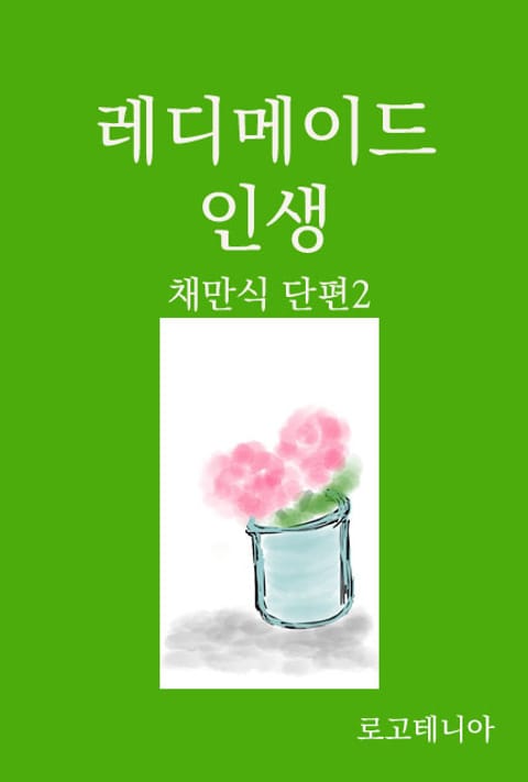 채만식 단편 2: 레디메이드 인생 표지 이미지