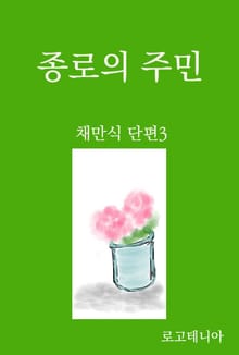 채만식 단편 3: 종로의 주민