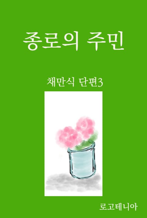 채만식 단편 3: 종로의 주민 표지 이미지