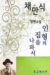 인형의 집을 나와서 표지 이미지