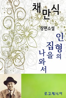 인형의 집을 나와서