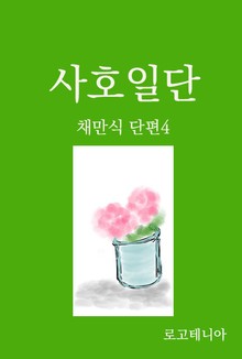 채만식 단편 4: 사호일단
