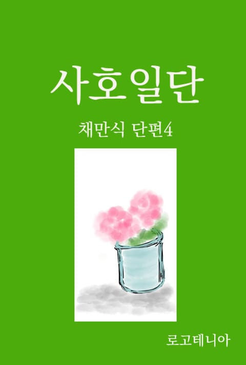 채만식 단편 4: 사호일단 표지 이미지