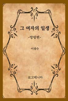 그 여자의 일생-방랑편
