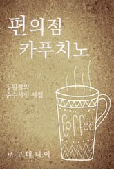 개정판 | 편의점 카푸치노 표지 이미지