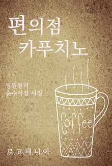 개정판 | 편의점 카푸치노