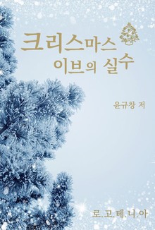 크리스마스 이브의 실수