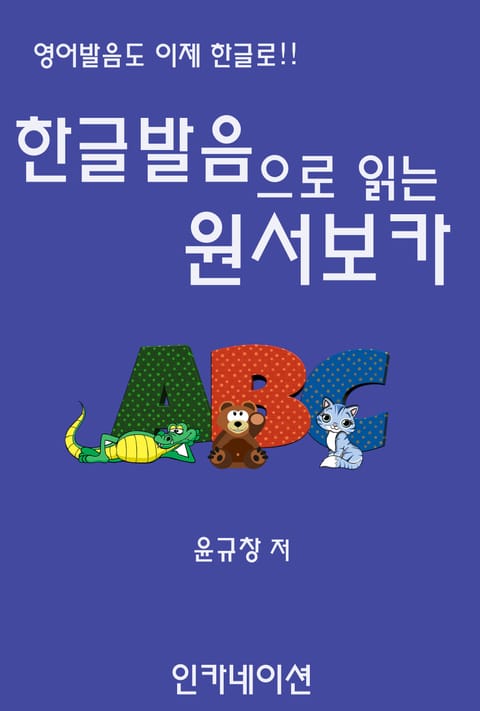 한글발음으로 읽는 원서보카 표지 이미지