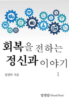 회복을 전하는 정신과 이야기 1권