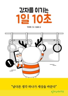 강자를 이기는 1일 10초