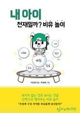 내 아이 천재일까? 비유 놀이 표지 이미지