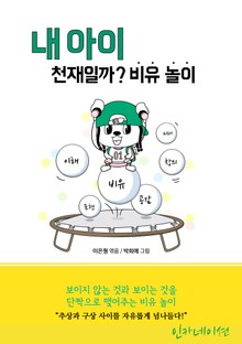 내 아이 천재일까? 비유 놀이