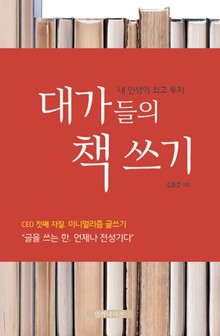 대가들의 책 쓰기