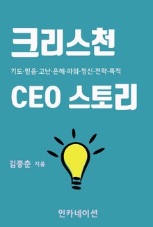 크리스천 CEO 스토리