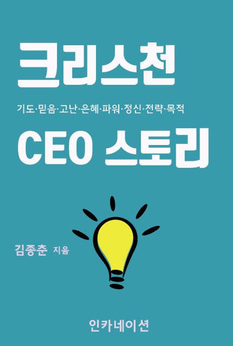 크리스천 CEO 스토리 표지 이미지