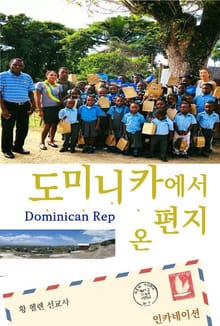 도미니카에서 온 편지
