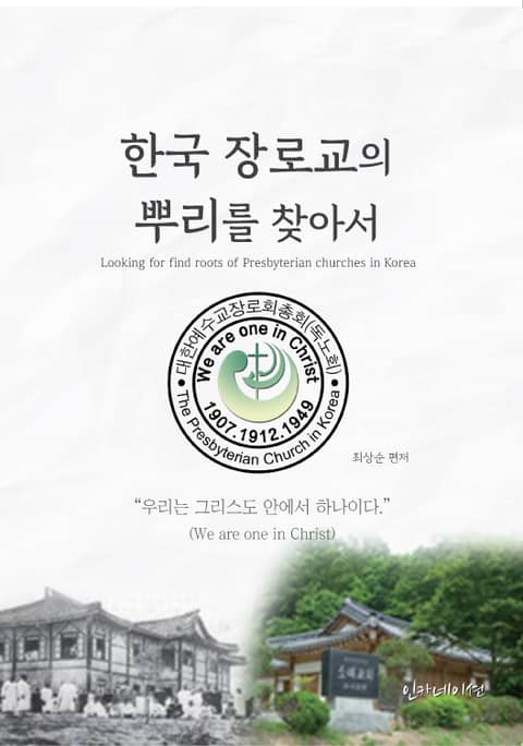 한국 장로교의 뿌리를 찾아서 표지 이미지