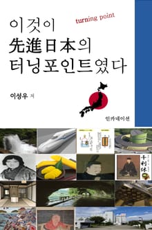 이것이 선진일본(先進日本)의 터닝포인트였다