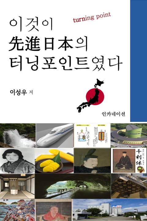 이것이 선진일본(先進日本)의 터닝포인트였다 표지 이미지