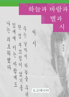 하늘과 바람과 별과 시
