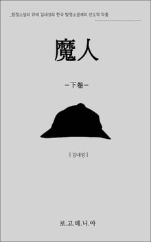 마인[魔人] 하권