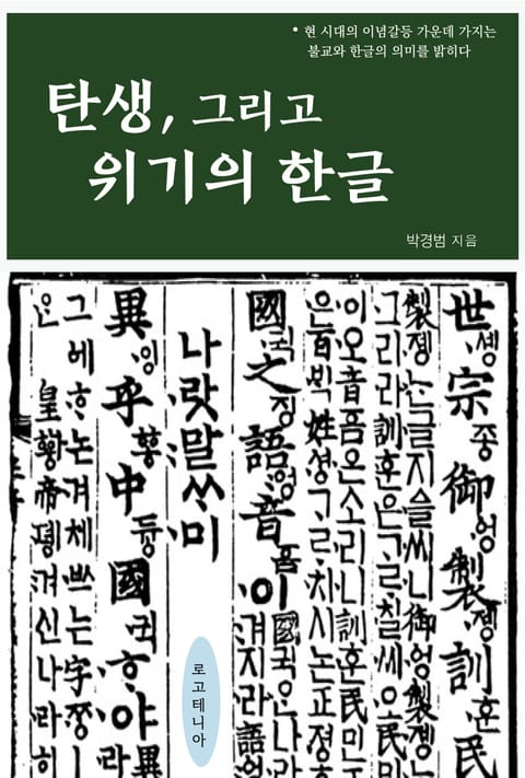 탄생, 그리고 위기의 한글