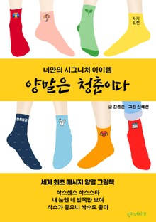 양말은 청춘이다