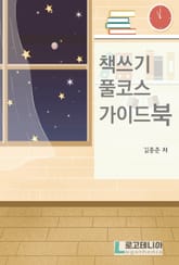 책쓰기 풀코스 가이드북 표지 이미지