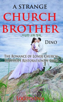 이상한 교회 형제(A Strange Church Brother:영한합본)