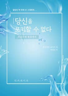 당신을 포기할 수 없다