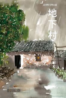 지하촌(地下村)