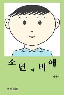소년의 비애