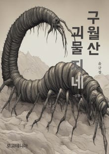 개정판 | 구월산 괴물지네 (상)