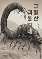 개정판 | 구월산 괴물지네 (하) 표지 이미지