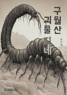개정판 | 구월산 괴물지네 (하)