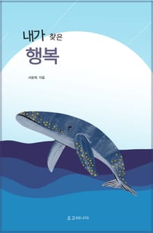 내가 찾은 행복