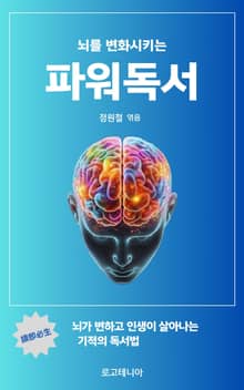 뇌를 변화시키는 파워 독서