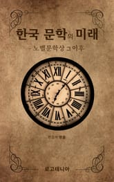 한국 문학의 미래 표지 이미지