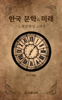한국 문학의 미래