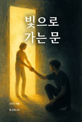 빛으로 가는 문 표지 이미지