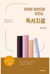 치유와 성장으로 이끄는 독서치료 표지 이미지