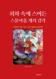 회화 속에 스며든 스물아홉 개의 감각