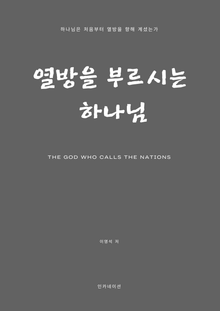 열방을 부르시는 하나님